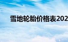 雪地轮胎价格表2020(雪地轮胎价格表)