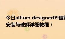 今日altium designer09破解文件（Altium designer 09安装与破解详细教程）