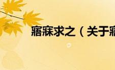 寤寐求之（关于寤寐求之的介绍）
