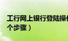 工行网上银行登陆操作步骤（只需要简单的3个步骤）