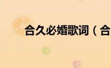 合久必婚歌词（合久必婚歌曲介绍）