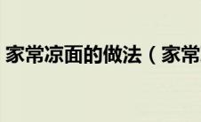 家常凉面的做法（家常凉拌面制作方法分享）