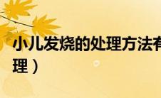 小儿发烧的处理方法有哪几种（小儿发烧的处理）