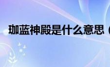 珈蓝神殿是什么意思（珈蓝神殿简单介绍）