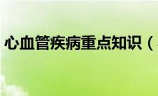 心血管疾病重点知识（心血管疾病基本知识）