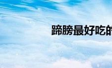 蹄膀最好吃的做法(蹄膀)