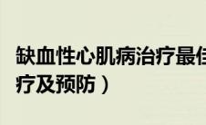 缺血性心肌病治疗最佳方法（缺血性心肌病治疗及预防）