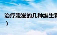 治疗脱发的几种维生素（治疗脱发的几大误区）