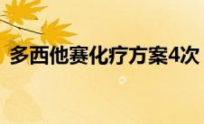 多西他赛化疗方案4次（多西他赛化疗方案）