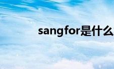 sangfor是什么意思(sangfor)