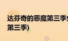 达芬奇的恶魔第三季免费观看(达芬奇的恶魔第三季)