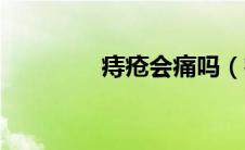 痔疮会痛吗（痔疮会痛吗）