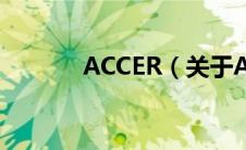 ACCER（关于ACCER的介绍）