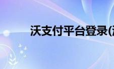 沃支付平台登录(沃支付官网登录)