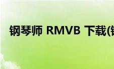 钢琴师 RMVB 下载(钢琴师电影迅雷下载)