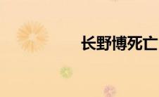 长野博死亡(长野博死)