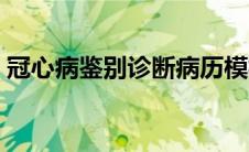 冠心病鉴别诊断病历模板（冠心病鉴别诊断）
