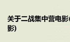 关于二战集中营电影(二战纳碎女囚集中营电影)