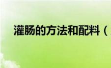 灌肠的方法和配料（灌肠的方法是什么）