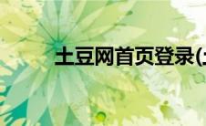 土豆网首页登录(土豆网首页登录)