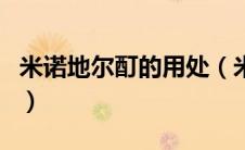 米诺地尔酊的用处（米诺地尔酊的功效与作用）