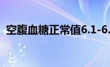 空腹血糖正常值6.1-6.9（空腹血糖正常值）