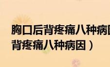 胸口后背疼痛八种病因分别是什么?（胸口后背疼痛八种病因）