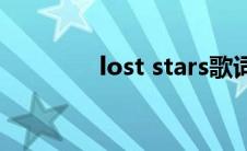 lost stars歌词(lost stars)