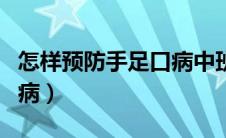 怎样预防手足口病中班教案（怎样预防手足口病）