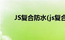 JS复合防水(js复合防水涂料是什么)