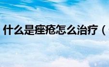 什么是痤疮怎么治疗（什么是痤疮怎样治疗）