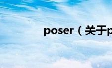 poser（关于poser的介绍）