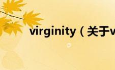 virginity（关于virginity的介绍）