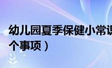 幼儿园夏季保健小常识（幼儿夏季保健注意七个事项）