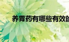养胃药有哪些有效的（养胃药有哪些）