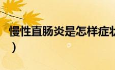 慢性直肠炎是怎样症状（慢性直肠炎是什么病）