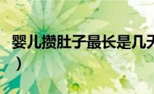 婴儿攒肚子最长是几天（婴儿攒肚子最多几天）