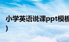小学英语说课ppt模板(小学英语说课ppt课件)
