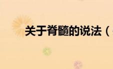 关于脊髓的说法（关于脊髓空洞症）