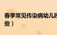 春季常见传染病幼儿园（春季常见传染病有哪些）