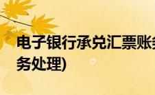 电子银行承兑汇票账务(电子银行承兑汇票账务处理)