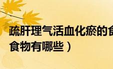 疏肝理气活血化瘀的食物有哪些（活血化瘀的食物有哪些）