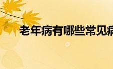 老年病有哪些常见病（老年病有哪些）