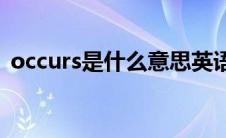 occurs是什么意思英语(occurs是什么意思)