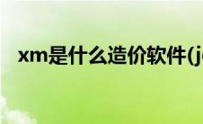 xm是什么造价软件(jgcx是什么造价软件)