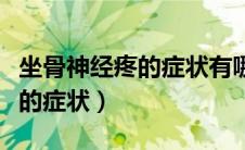 坐骨神经疼的症状有哪些梅豆角（坐骨神经疼的症状）