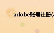 adobe账号注册(adobe账号注册)