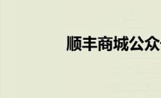 顺丰商城公众号(顺丰商城)