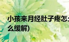 小孩来月经肚子疼怎么缓解(来月经肚子疼怎么缓解)
