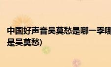 中国好声音吴莫愁是哪一季哪一期(中国好声音第一季哪一期是吴莫愁)